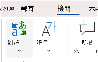 在 Microsoft Word 裡截圖，選取「審查然後翻譯」