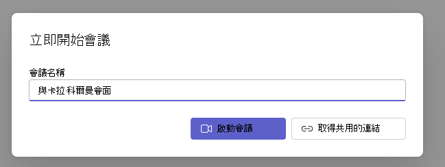 開始立即開會