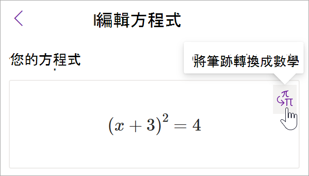 OneNote 中數學助理窗格的截圖。游標懸停在「墨水轉文字」按鈕上。