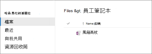 教職員筆記本的螢幕擷取畫面。