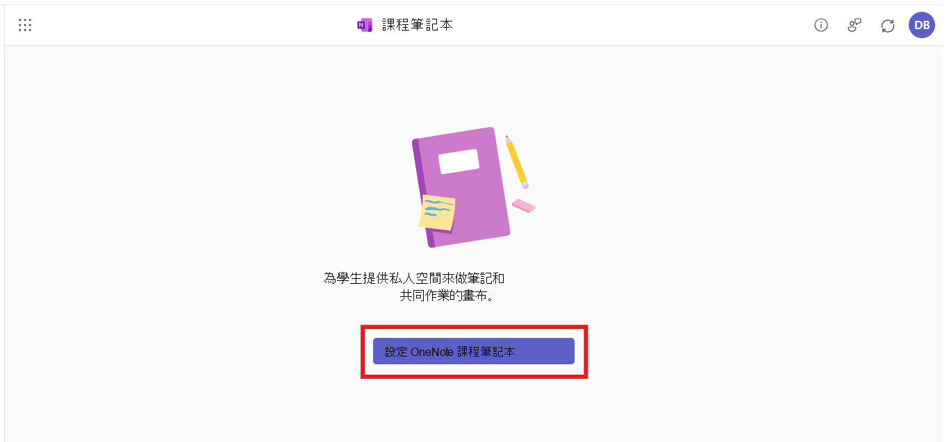 課程筆記本應用程式會在 M365 LTI 整合中開啟。系統會提示使用者建立新的筆記本