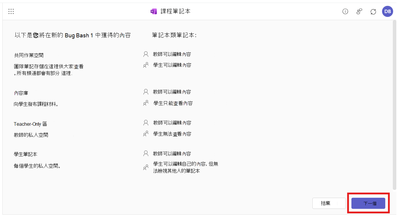 課程筆記本應用程式會在 M365 LTI 整合中開啟。系統會提示使用者檢閱筆記本大綱