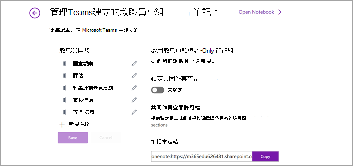 OneNote 中 Staff Notebook 設定管理頁面的截圖。