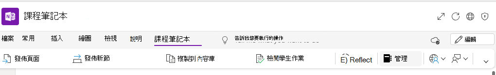 管理筆記本的截圖。