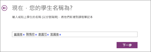 輸入學生名稱，然後選取 [下一步]。
