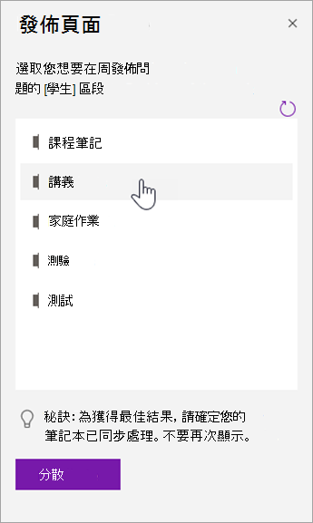 在 [散發] 頁面窗格中選擇學生區段。