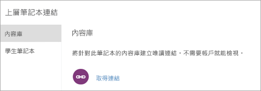 透過選取 [內容庫] 的家長和監護人連結