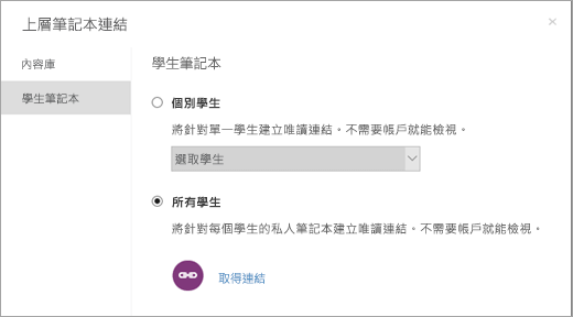為個別學生筆記本建立唯讀連結。