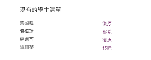 已移除的學生名稱會從 [現有的學生] 清單中劃掉，並在所有名稱旁提供 [復原] 和 [移除] 選項。