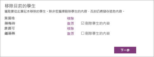 開啟 [移除已選取學生名稱的目前學生清單]。選取的學生名稱旁邊的核取方塊顯示 [刪除學生內容]。