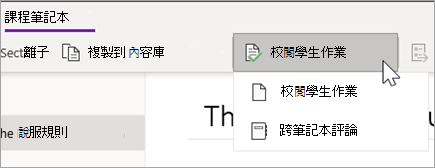 檢視學生作業按鈕。學生作業複習與跨筆記本複習是選項。