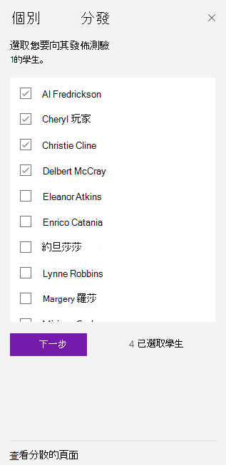 使用核取方塊選取學生。