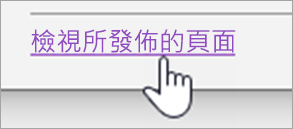 檢視發佈頁面按鈕