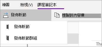 含有選項下拉式清單的 [發佈新區段] 按鈕。