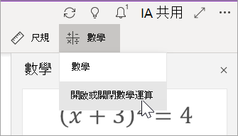 開啟或關閉數學