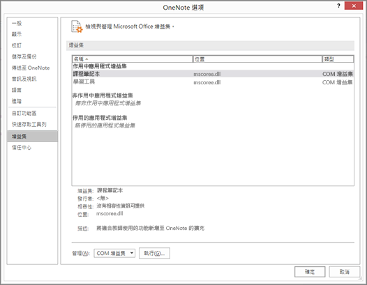 [管理 Office 增益集] 窗格，且已選取 [課程筆記本]。管理 COM 增益集的區段以及 [前往] 按鈕。
