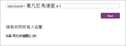 輸入要新增至 [教職員筆記本] 的共同擁有者名稱。