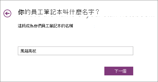為您的員工筆記本選擇一個名字