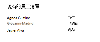 從員工筆記本中移除該員工