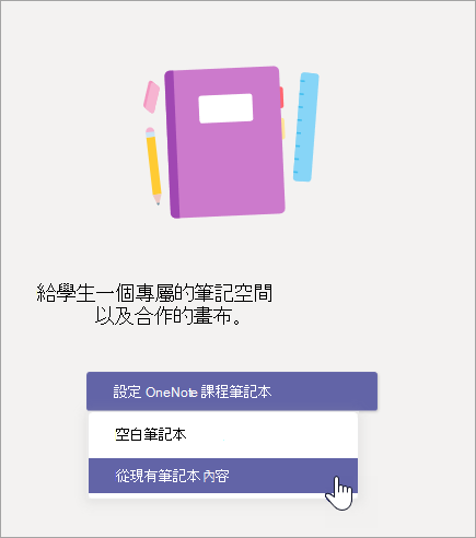 從現有的筆記本內容建立課程筆記本。