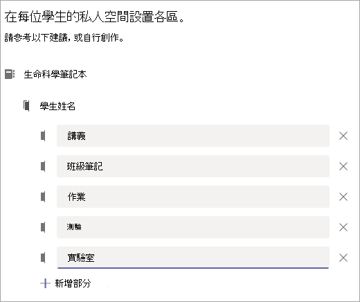 設定每個學生私人空間中的節。