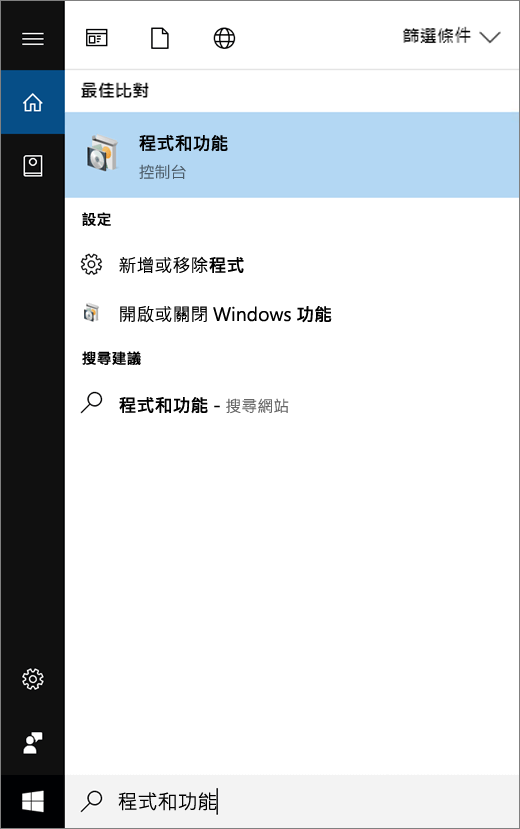開啟 [開始] 功能表，然後輸入「程式和功能」。
