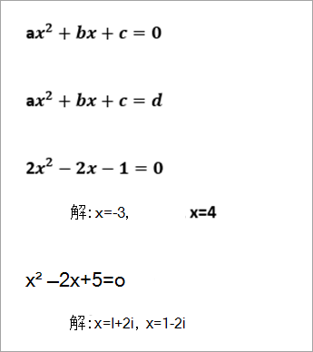 一列二次方程範例為：ax^2+bx+c=0,2x^2-2x-1=0，解 x=-3，x=4，x^2+2x+5=0，解 x=1+2i，x=1-2i