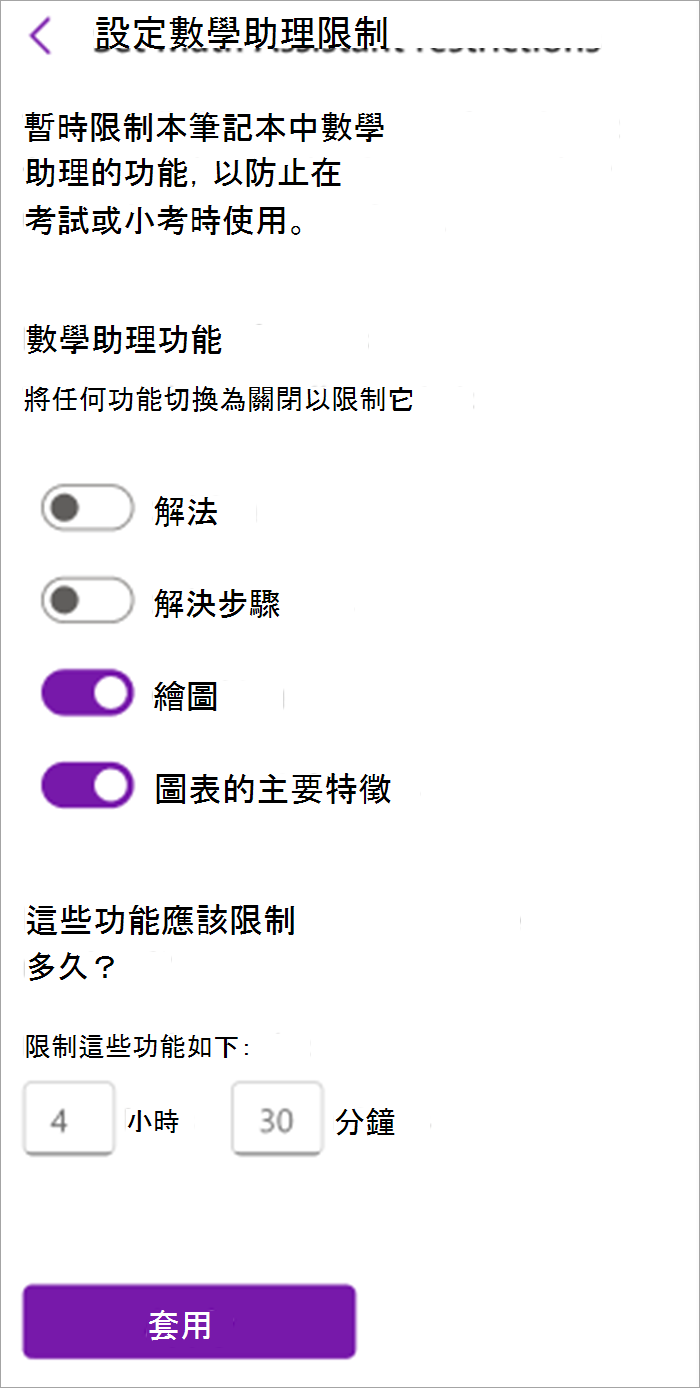 課程筆記本中適用於授課者的數學助理面板螢幕擷取畫面。您可以從這裡開啟或關閉數學助理中的工具，包括求解、解決方案步驟、圖形和關鍵圖形功能。