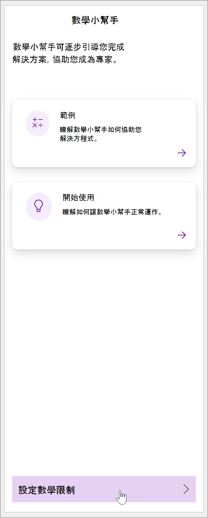 OneNote 中數學窗格的螢幕擷取畫面。游標停留在 [設定數學限制] 按鈕上