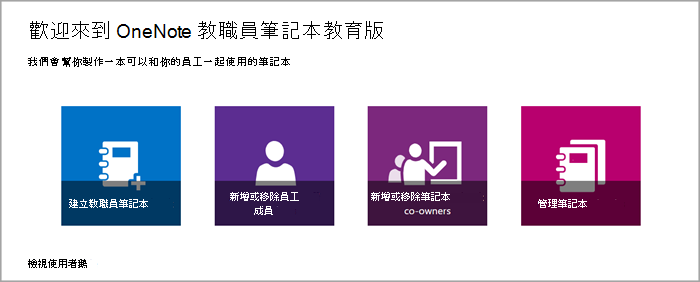 員工筆記本應用程式中管理選項的截圖。