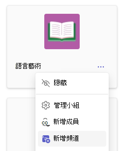 顯示新增頻道的螢幕擷取畫面。