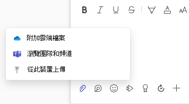 螢幕擷取畫面，顯示 [檔案附件] 功能表，其中包含 [上傳] 和 [雲端檔案] 選項。