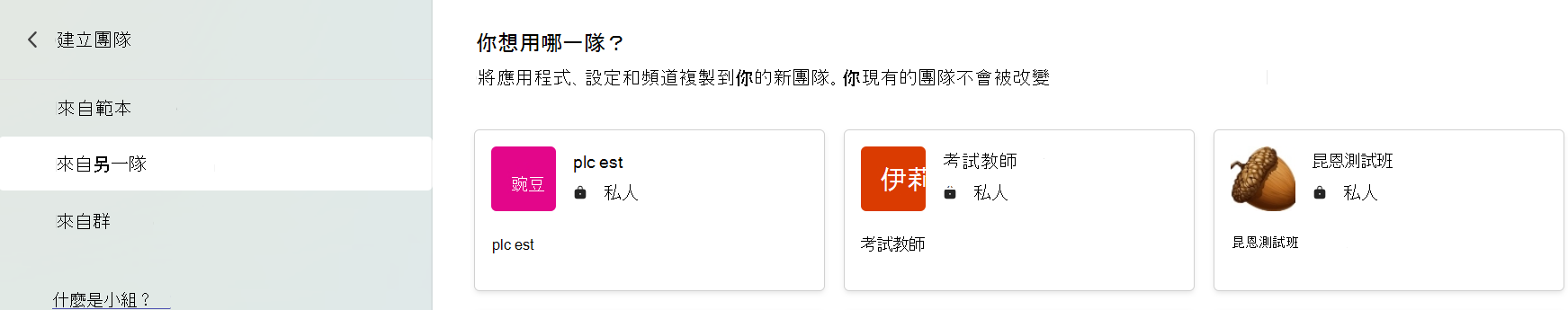 截圖顯示選擇團隊以複製應用程式、設定和頻道。