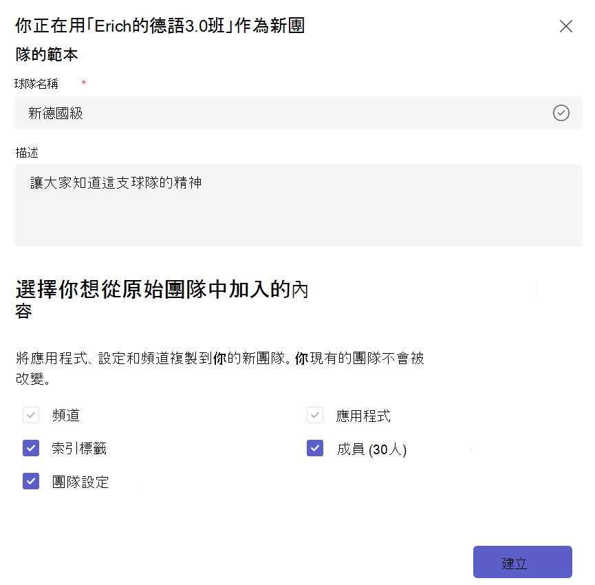 截圖顯示從現有團隊範本建立新隊伍，並選擇要複製的內容。