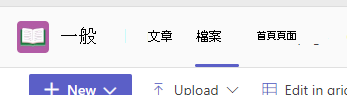 顯示 Teams 頻道中 [Files] 索引標籤的螢幕擷取畫面。