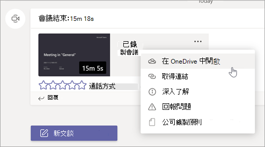 Teams 會議錄製選項