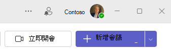 新會議的截圖