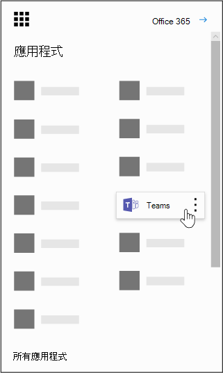 已強調顯示 Office 365 應用程式啟動程式與 Microsoft Teams 應用程式