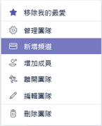 新增頻道