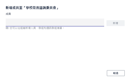 新增成員