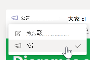 顯示「選擇公告」的截圖。