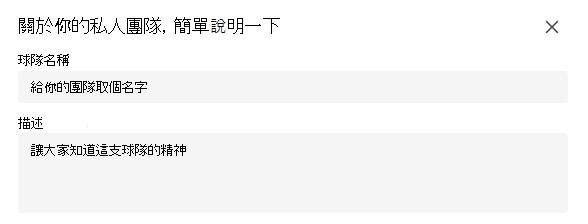 私人團隊