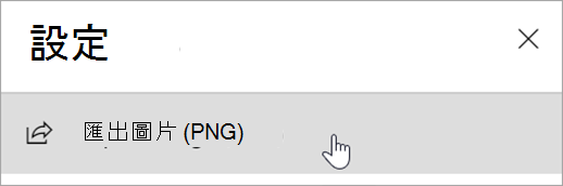 顯示 [設定] 面板和 [匯出影像 (PNG) ] 選項的螢幕擷取畫面。