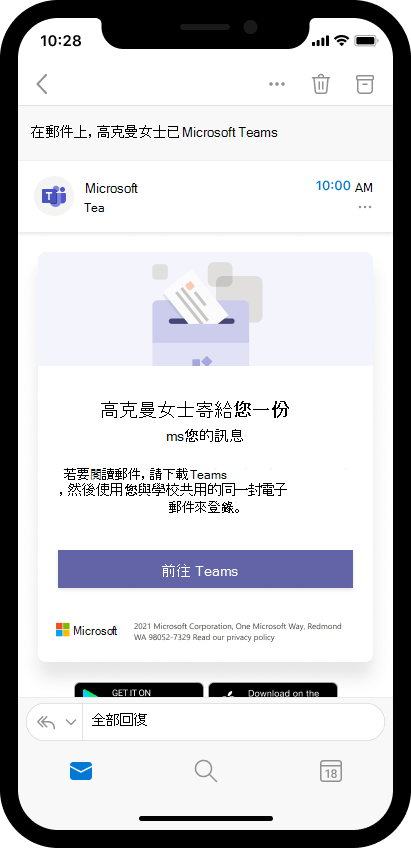 行動裝置上的電子郵件螢幕擷取畫面，邀請家長在 Teams 中開啟授課者訊息。