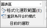 圖表元素選單的截圖，選擇圖表區域切換為圖表區域。
