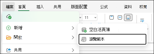 瀏覽 Excel 網頁版範本