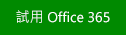 試用 Office 365 或最新版本的 Excel