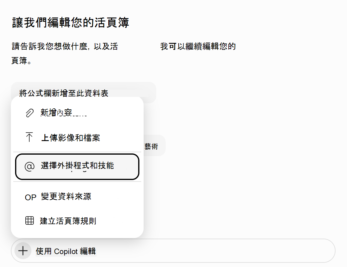 螢幕擷取畫面，顯示 Excel 中的 Copilot [新增] 功能表，其中醒目提示 [選擇外掛程式和技能]。
