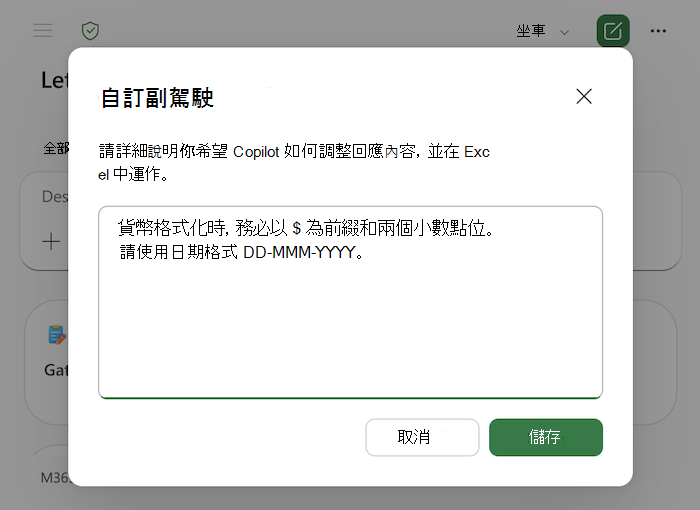 Excel 中 Copilot 個人化對話框的截圖，包含文字區的範例。