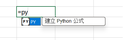 在儲存格中輸入 =PY 以啟用 Python。